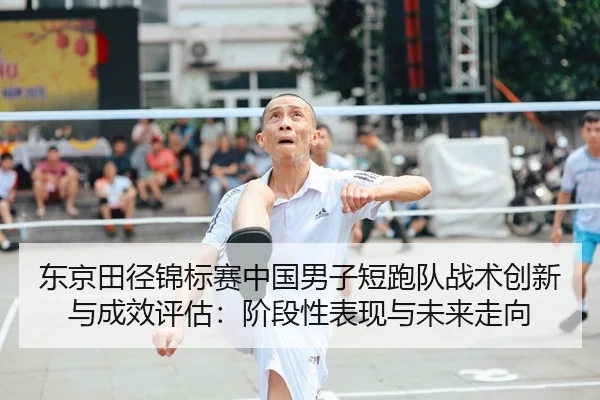东京田径锦标赛中国男子短跑队战术创新与成效评估：阶段性表现与未来走向