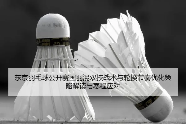 dong-jing-yu-mao-qiu-gong-kai-sai-guo-yu-hun-shuang-ji-zhan-shu-yu-lun-huan-jie-zou-you-hua-ce-lve-jie-du-yu-sai-cheng-2-210.jpg